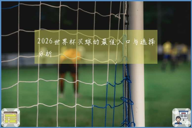 2026世界杯买球的最佳入口与选择分析