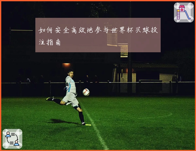 如何安全高效地参与世界杯买球投注指南