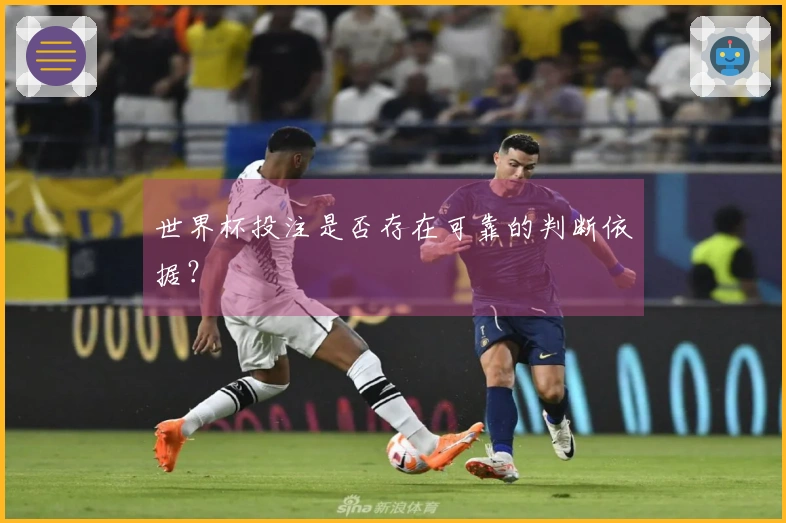 世界杯投注是否存在可靠的判断依据？